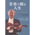 音楽で綴る人生 ヴァイオリンと80年の思い出
