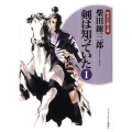 剣は知っていた 1 ランダムハウス講談社 し 1-15 時代小説文庫