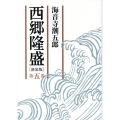 西郷隆盛 第5巻 新装版