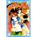 宇宙からの訪問者 テレパシー少女「蘭」事件ノート9 講談社青い鳥文庫 203-10