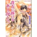 貴方に捧げる「ありがとう」 コバルト文庫 の 3-40