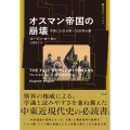 オスマン帝国の崩壊 中東における第一次世界大戦