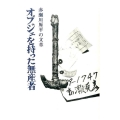 オブジェを持った無産者 赤瀬川原平の文章