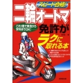 スピード合格!二輪オートマ免許がラクに取れる本