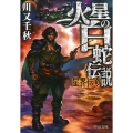 火星の白蛇伝説 星界伝奇 中公文庫 か 31-6