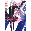 透明人間の異常な愛情 ニュクス事件ファイル 講談社タイガ アE 2