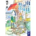 雨の日も神様と相撲を 講談社タイガ シA 1