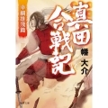 真田合戦記 幸綱雄飛篇 徳間文庫 は 41-3 徳間時代小説文庫