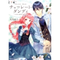 チョコレート・ダンディ～天使の誘惑は君の罪 コバルト文庫 わ 5-30