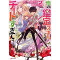 俺の「鑑定」スキルがチートすぎて 2 伝説の勇者を読み"盗り"最強へ Kラノベブックス
