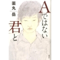 Aではない君と