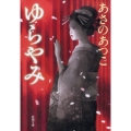 ゆらやみ 新潮文庫 あ 65-3