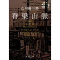 脊梁山脈 新潮文庫 お 61-7