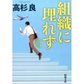 組織に埋れず 新潮文庫 た 52-25