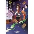 幕末神妙記 1 両国の笛吹きと占い師