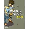 さよなら、ベイビー 新潮文庫 さ 81-1