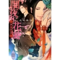 闇夜に花嵐 美しすぎる男 講談社X文庫 とC- 8 ホワイトハート