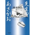先生のあさがお 文春文庫 な 26-20