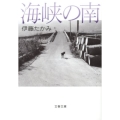 海峡の南 文春文庫 い 55-6