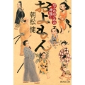 およもん かごめかごめの神隠し 廣済堂文庫 あ 16-1