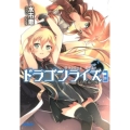ドラゴンライズ 3 ガガガ文庫 み 1-11