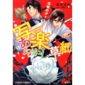 写楽あやかし草紙花霞のディーバ コバルト文庫 き 9-2