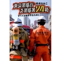 東京消防庁芝消防署24時 すべては命を守るために