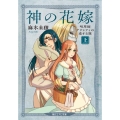 神の花嫁 上 呪草師アリシティの恋する旅 朝日エアロ文庫 あ 1-1