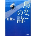 鳥かごの詩 小学館文庫 き 13-1