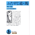ふたすじ道,馬 他三篇 岩波文庫 青 176-3