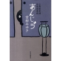 あんじゅう 三島屋変調百物語事続