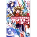 それゆけ!宇宙戦艦ヤマモト・ヨーコ 8 完全版 朝日ノベルズ