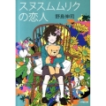 スヌスムムリクの恋人 小学館文庫 の 2-4