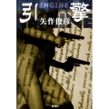 引けい/ENGINE
