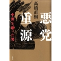 悪党重源 中世を創った男