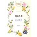 薔薇の雨 新潮文庫 た 14-28