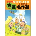 齋藤孝のイッキによめる!音読名作選 小学3年生