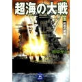 超海の大戦 3 学研M文庫 た 25-28