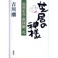 芝居の神様 島田正吾・新国劇一代