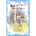 風のラヴソング 完全版 講談社青い鳥文庫 271-1