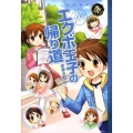 エクボ王子の帰り道 エンタティーン倶楽部 ぼく、探偵じゃありませんシリーズ