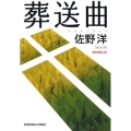葬送曲 光文社文庫 さ 1-31