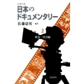 シリーズ日本のドキュメンタリー 2 政治・社会編