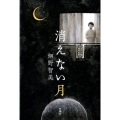 消えない月