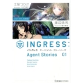 イングレスエージェント・ストーリーズ 1 星海社FICTIONS ツ 2-2