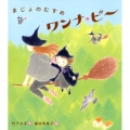 まじょのむすめワンナ・ビー