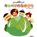 キャベツのなかから しかけうたえほん
