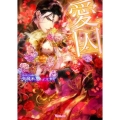 愛囚 公爵の傷、花嫁の嘘 ヴァニラ文庫 ヤ 2-1