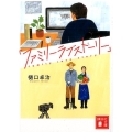 ファミリーラブストーリー 講談社文庫 ひ 55-3