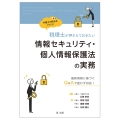 弁護士の視点をプラス!税理士が押さえておきたい情報セキュリティ・個人情報保護法の実務～最新情報に基づくQ&Aで迷わず対応!～